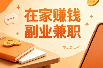 在家赚钱副业兼职!零门槛手机可做,适合宝妈上班族增收