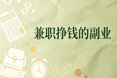 兼职挣钱的副业!宝妈适合尝试,碎片化时间轻松增收