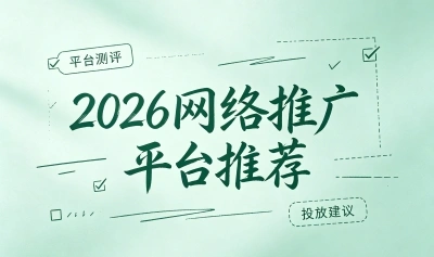 2026网络推广平台推荐这5个,助你一站式搞定全渠道推广难题