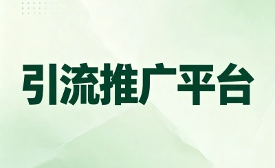 引流推广平台