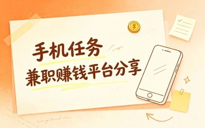 手机任务兼职赚钱平台分享,零门槛佣金可观,碎片时间轻松赚零花钱