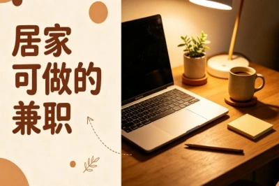 不想外出打工!居家可做的兼职推荐,宝妈上班族可选