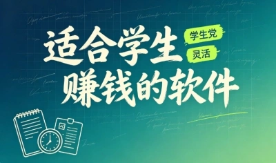 适合学生赚钱的软件