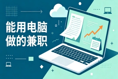 零成本副业推荐!能用电脑做的兼职,不用出门在家就能做