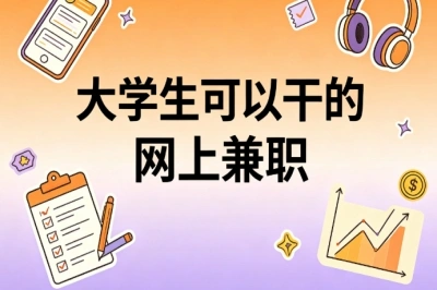大学生可以干的网上兼职!零经验入门,可长期做的线上副业