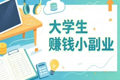 大学生赚钱小副业!时间自由,利用碎片时间赚零花钱