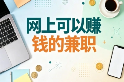 2026靠谱项目盘点!网上可以赚钱的兼职,在家就能上手