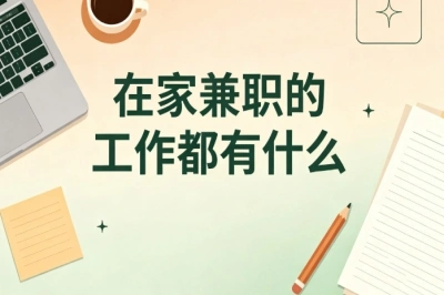空闲时间增收!在家兼职的工作都有什么?盘点靠谱可上手类型