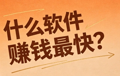 什么软件赚钱最快?2026年首选这5个app,碎片时间也能一天挣200+
