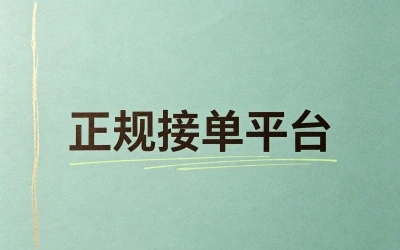 正规接单平台哪个好?这5个良心平台亲测有效,一单一结不拖欠