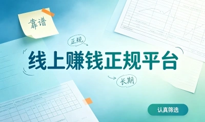 揭秘5个高收益线上赚钱正规平台,零投入也能日赚200,上班族副业首选