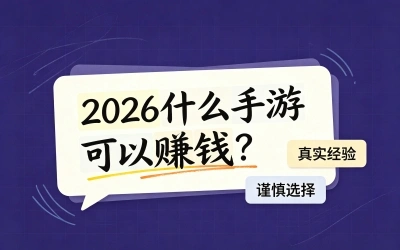 2026什么手游可以赚钱?