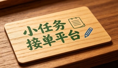 2026年值得推荐的5个小任务接单平台,零门槛日赚50+,人人均可用