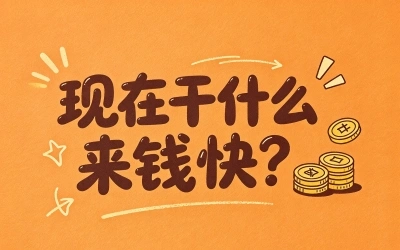 现在干什么来钱快?想要短期快速变现,优先选这5个靠谱的赚钱路子
