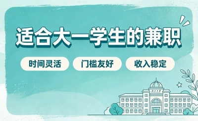 适合大一学生的兼职有哪些?在宿舍做这5个,懒人也能月入过千