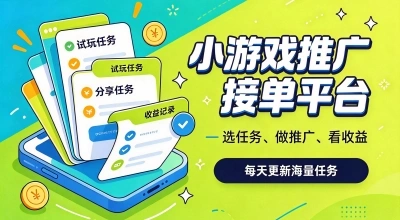小游戏推广接单平台