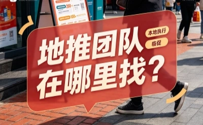 地推团队在哪里找?