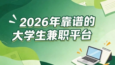 2026年靠谱的大学生兼职平台分享,零经验也能月入2000+,别错过了