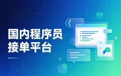 国内程序员接单平台有哪些?这几个低门槛宝藏平台,零经验也能快速上手
