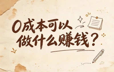 0成本可以做什么赚钱?这5个零投入副业,下班顺手做,月入3000真不难