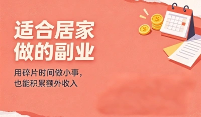 适合居家做的副业有哪些?揭秘5种高收益兼职,普通人轻松日赚300+