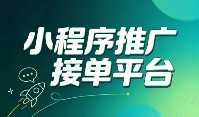 小程序推广接单平台分享,日结200+的5个隐藏渠道,90%的人不知道