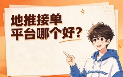 2026最新盘点!地推接单平台哪个好?这5个一手单源平台值得收藏
