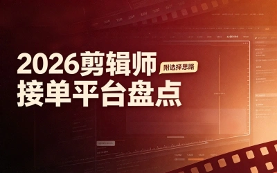 2026剪辑师接单平台盘点,5个稳定出单的宝藏渠道,每月多赚2000+