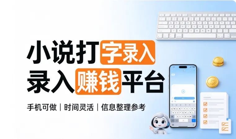 2026年十大免费小说打字录入赚钱平台排行榜:我花了一个月亲测,说说哪些真能赚到钱