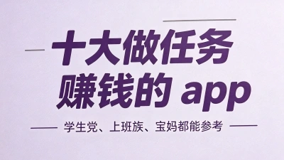 2026年十大做任务赚钱的app分享,零门槛佣金高,很多人都在用