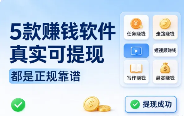 5款赚钱软件真实可提现,都是正规靠谱,一天200+,新手也能很快上手!