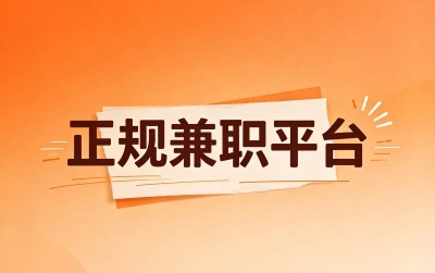 每月赚2000+!分享5个无门槛的正规兼职平台,学生党上班族都能做