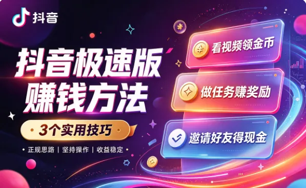 盘点3个抖音极速版赚钱的方法，做好了，抖音极速版一天赚50！