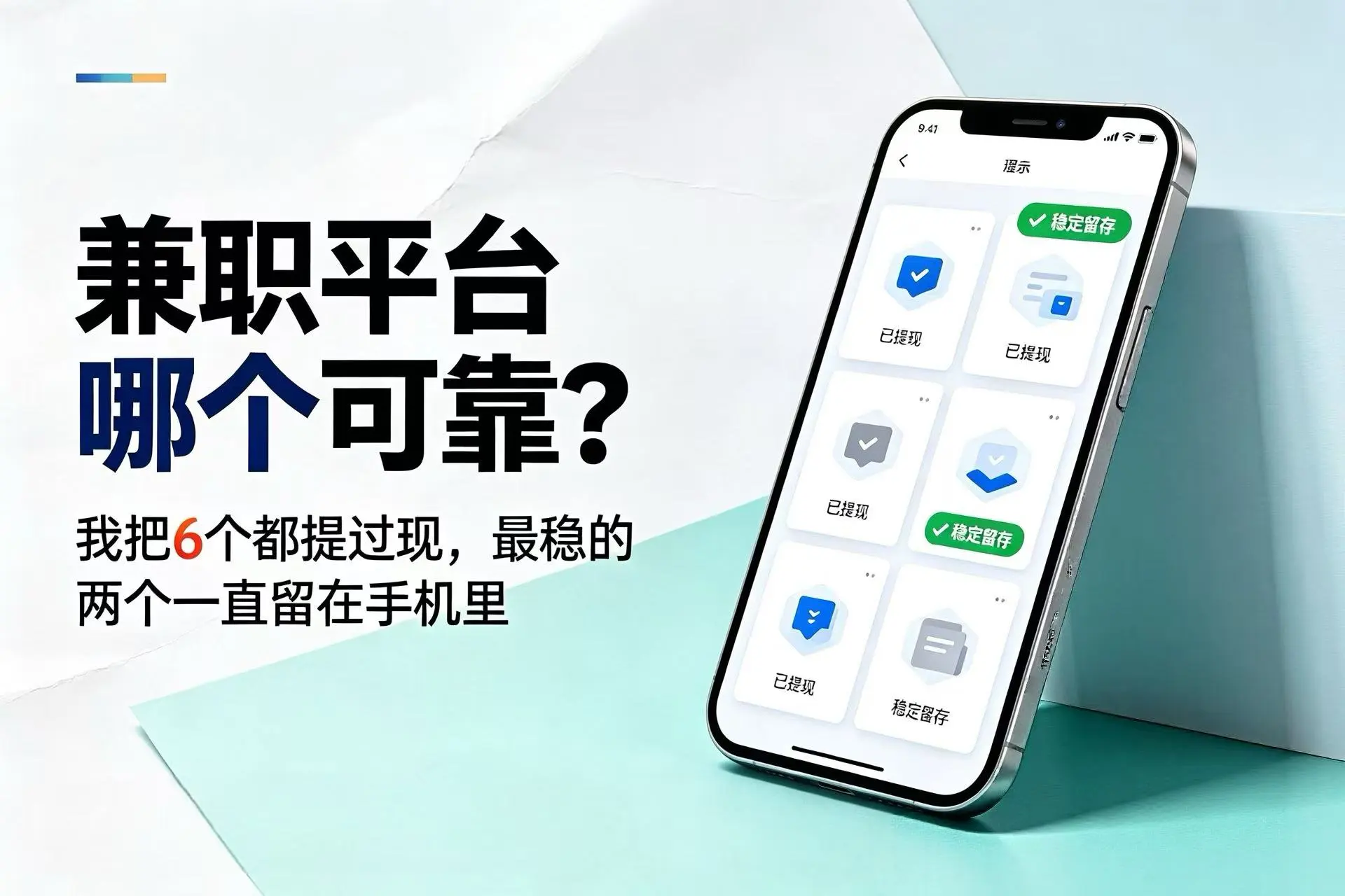 兼职平台哪个可靠?我把6个都提过现,最稳的两个一直留在手机里
