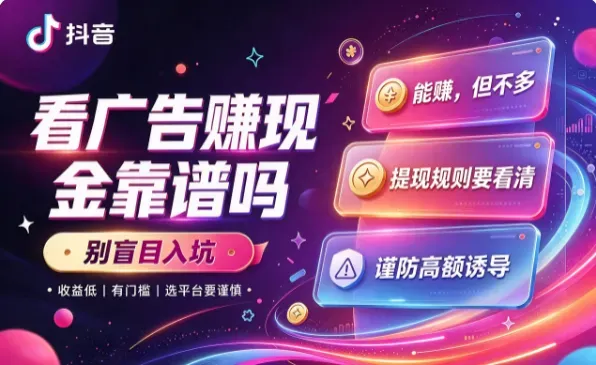 看视频赚现金靠谱吗？分享3个看视频赚现金的平台，小白也能轻松上手！