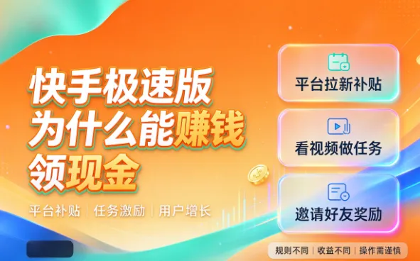 一天赚15-30元,快手极速版赚钱领现金配图
