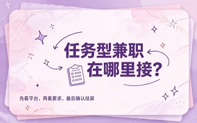 任务型兼职在哪里接?选这5个隐藏接单渠道,下班后轻松多赚3000+