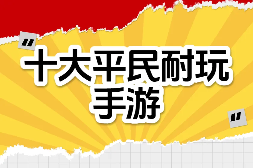 2026十大平民耐玩手游盘点,适合长期搬砖赚钱,一天200+