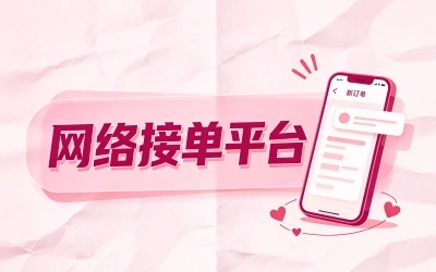 网络接单平台有哪些?首选这些正规app,让你碎片时间月赚2000块