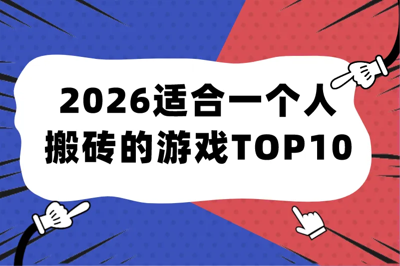 2026适合一个人搬砖的游戏TOP10,单人挂机也能稳定出金,一天轻松200+