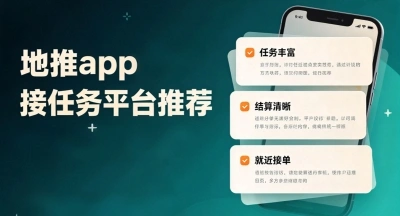 地推app接任务平台推荐,6个一手任务源,周末兼职多赚1000+很现实