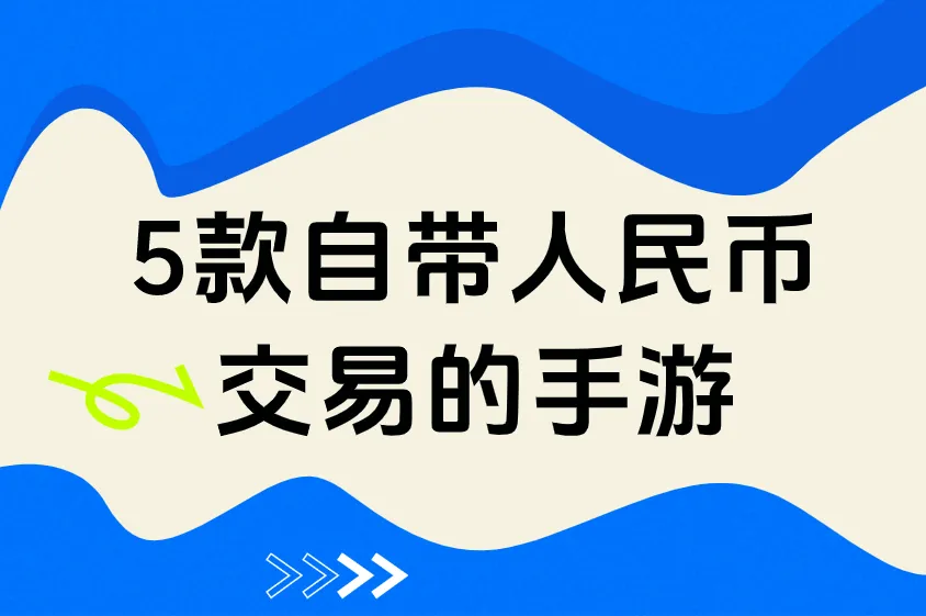 想搬砖赚钱？2026年5款自带人民币交易的手游，亲测靠谱