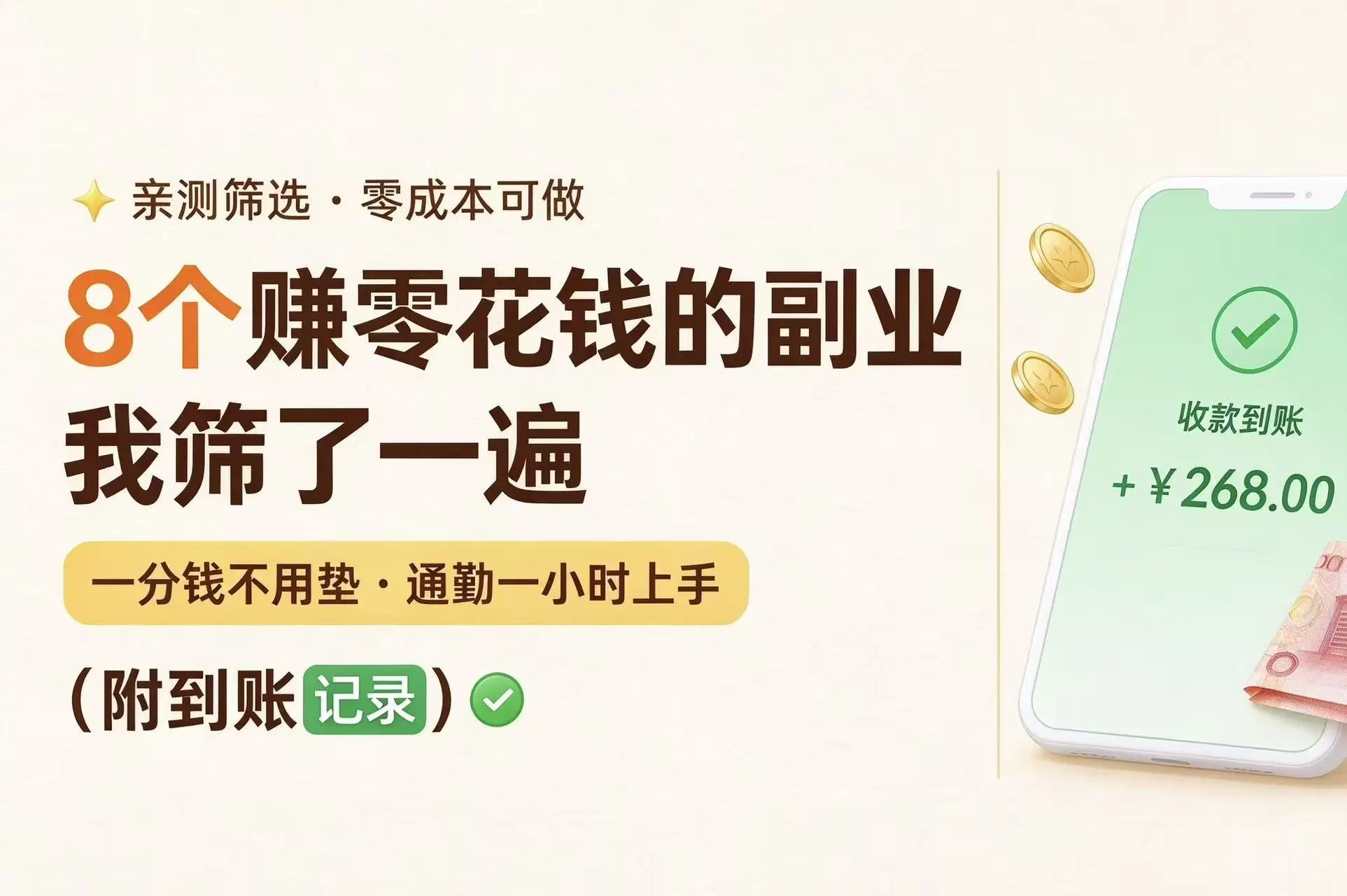 8个赚零花钱的副业我筛了一遍，一分钱不用垫，通勤一小时就能上手（附到账记录）
