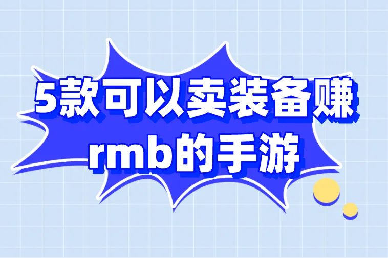 2026年搬砖党入坑必看!5款可以卖装备赚rmb的手游盘点,散人打金真实推荐