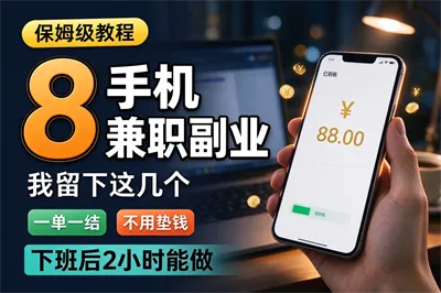 8个手机兼职副业我留下这几个,一单一结不用垫钱,下班后两小时能做(附保姆级教程)