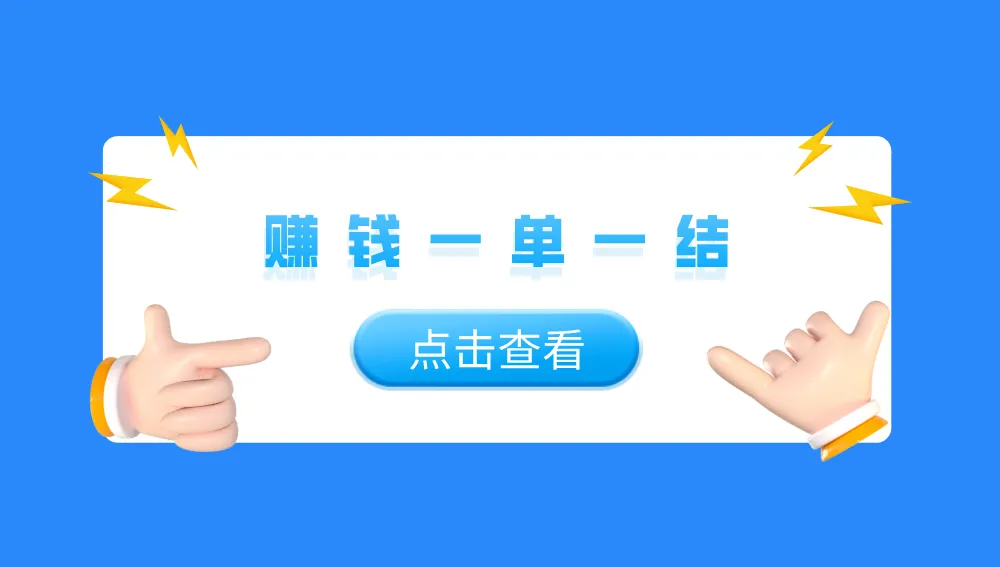 介绍5个赚钱一单一结的方式,一单30到50,一篇文章给你讲明白!