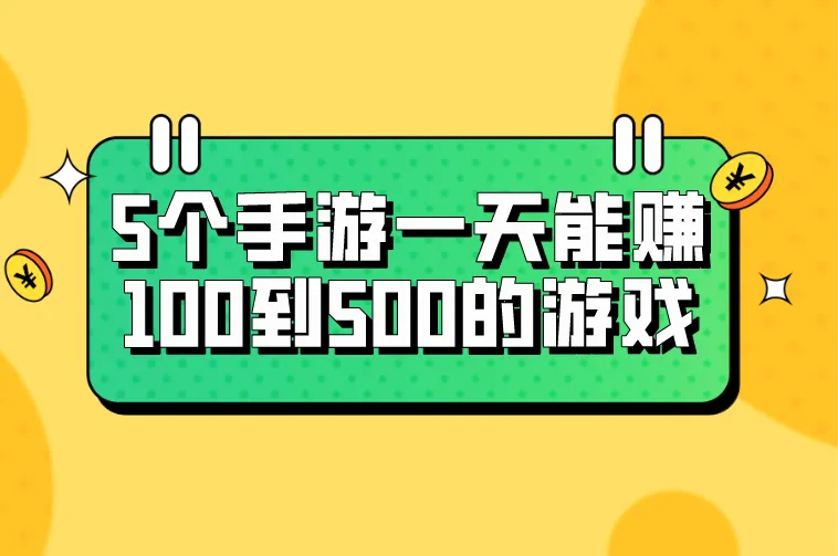 2026年散人打金怎么选？5个手游一天能赚100到500的游戏盘点，看看哪个适合你