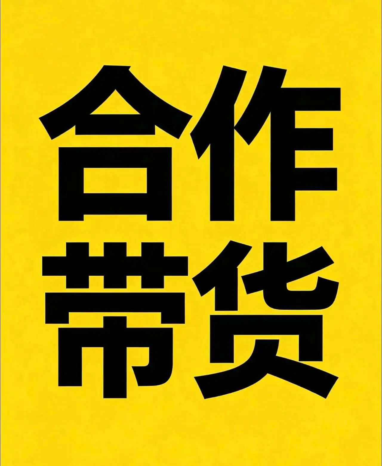 贾先生其他供需