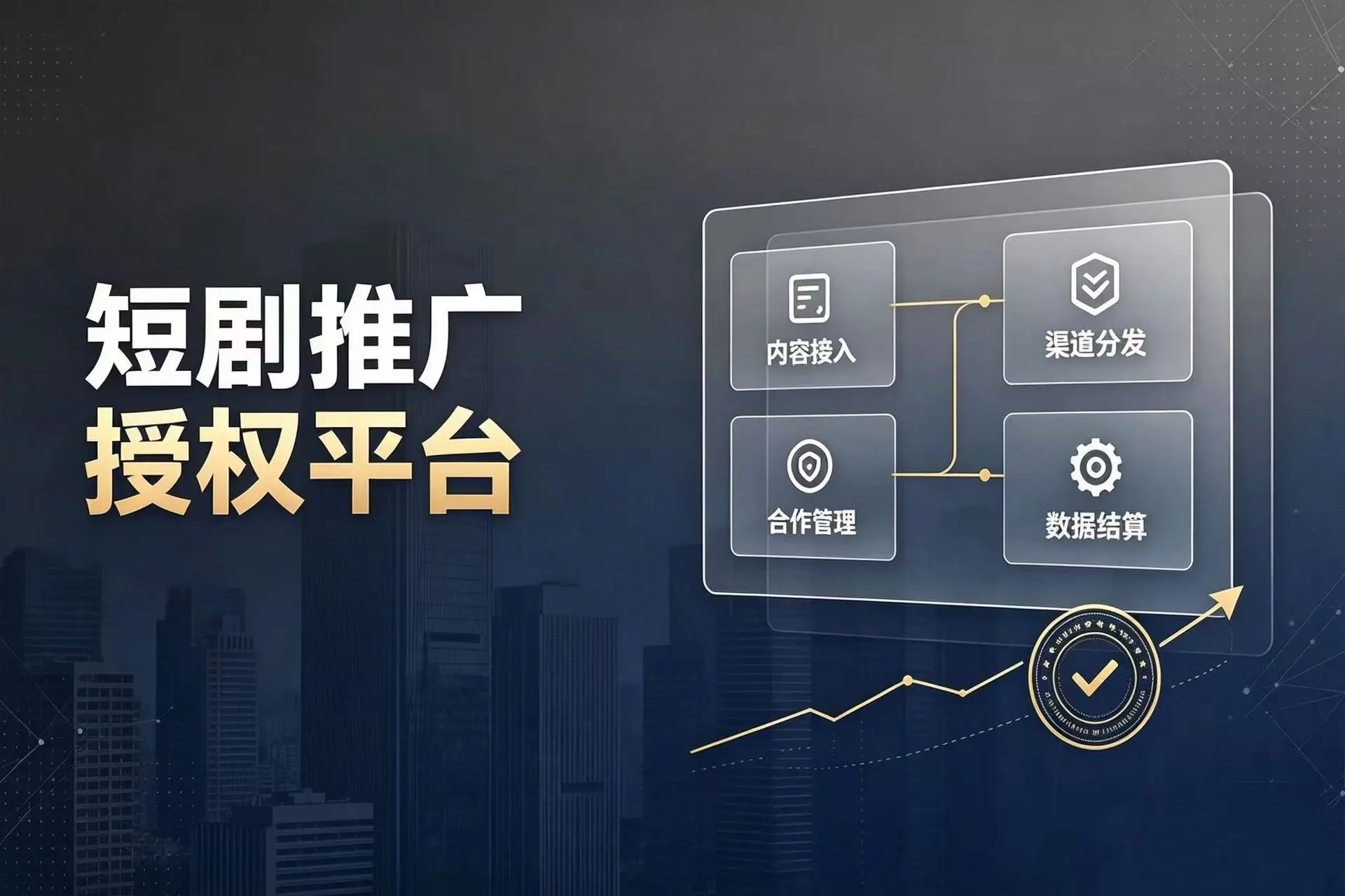 短剧一级授权怎么拿?这4个免费渠道别错过,新手也能日赚几百!