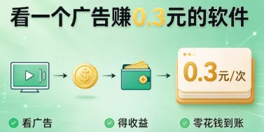 看一个广告赚0.3元的软件：6个平台并行配图
